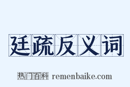 廷疏反义词是什么意思的图片